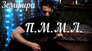 Земфира - Прости меня моя любовь // Актав