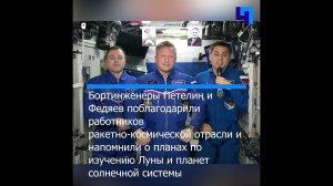 Российский экипаж МКС поздравил соотечественников с Днем космонавтики