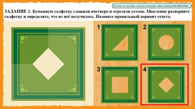 Логические задачи. Развитие пространственного мышления. Салфетку сложили и… Решение. ЛОГИКА. 5+