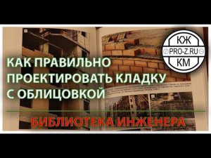 Библиотека инженера | Облегченная кладка. Ищук М.К.