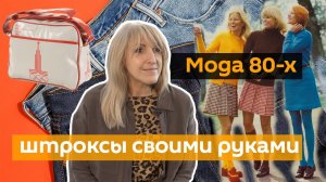 Мода 80-х что делать, если не хватает стипендии на штроксы.mp4