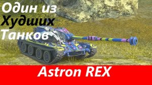 Обзор Astron Rex Интересный барабан | Tanks Blitz