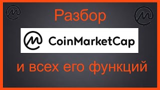 Обзор сайта CoinMarketCap | Все функции и особенности