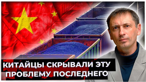 Безупречные Китайцы скрывали эту проблему до последнего: Соскочить с угля не получится ?