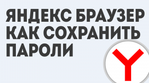ЯНДЕКС БРАУЗЕР СОХРАНИТЬ ПАРОЛИ