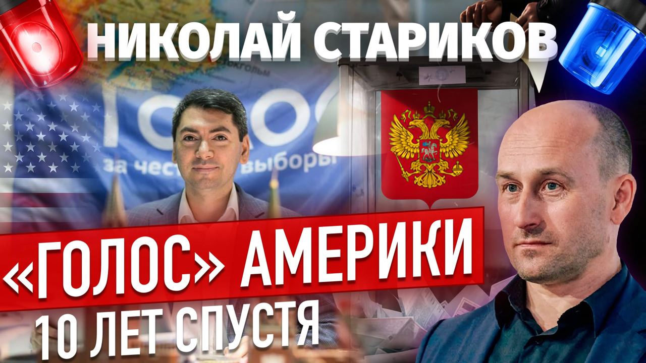 «Голос» Америки – 10 лет спустя (Николай Стариков)