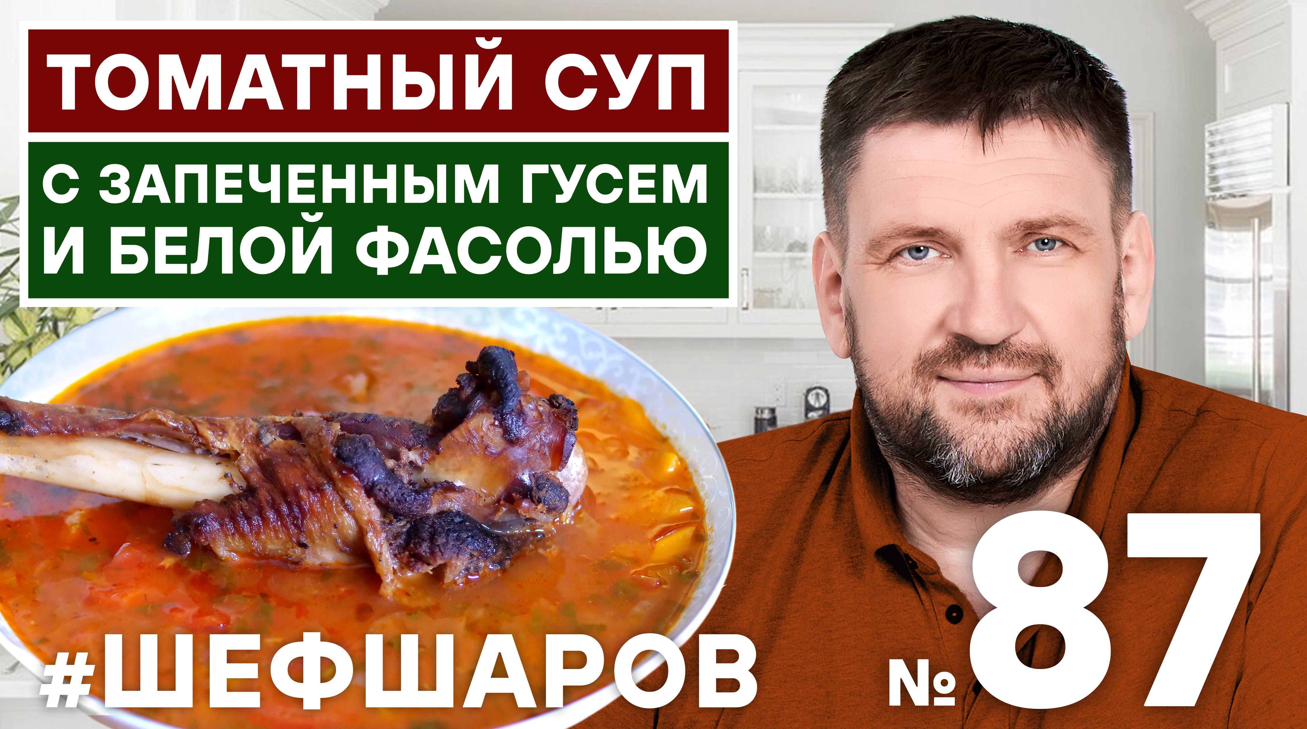 Фасоль шеф повар. Суп от шефа. Гусь борщ. Томатный блоггер. Суп от шефа красный.