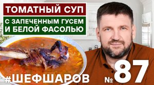 ТОМАТНЫЙ СУП С ЗАПЕЧЕННЫМ ГУСЕМ И БЕЛОЙ ФАСОЛЬЮ. #500супов #шефшаров