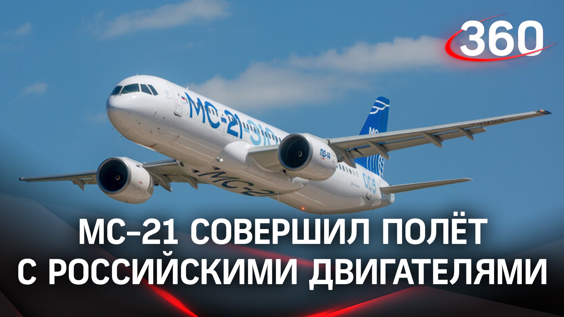 Второй авиалайнер МС-21 совершил полёт с российскими двигателями
