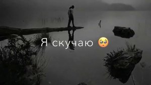 дни и ночи Я скучаю,о тебе лишь вспоминаю🤍😔