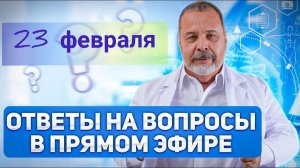 ПРЯМАЯ ТРАНСЛЯЦИЯ С АЛЕКСЕЕМ КОВАЛЬКОВЫМ 23 ФЕВРАЛЯ/ ОТВЕТЫ НА ВОПРОСЫ