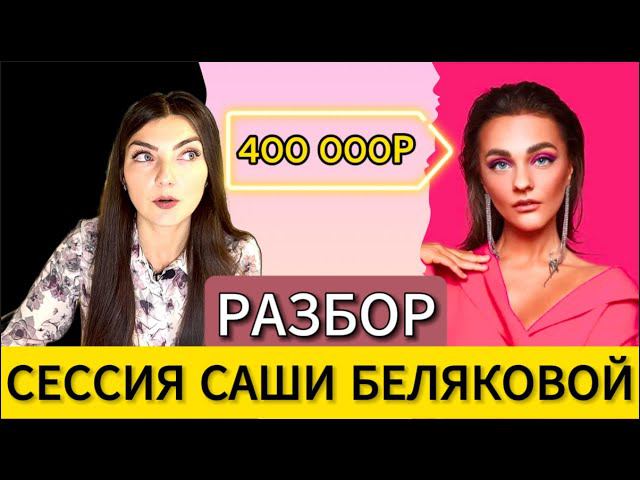 САША БЕЛЯКОВА: СЕССИЯ за 400.000₽ |РАЗБОР|