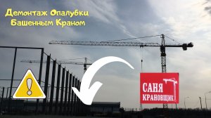 Работа после обеда, Демонтаж, Саня Крановщик, Sanya the crane operator,