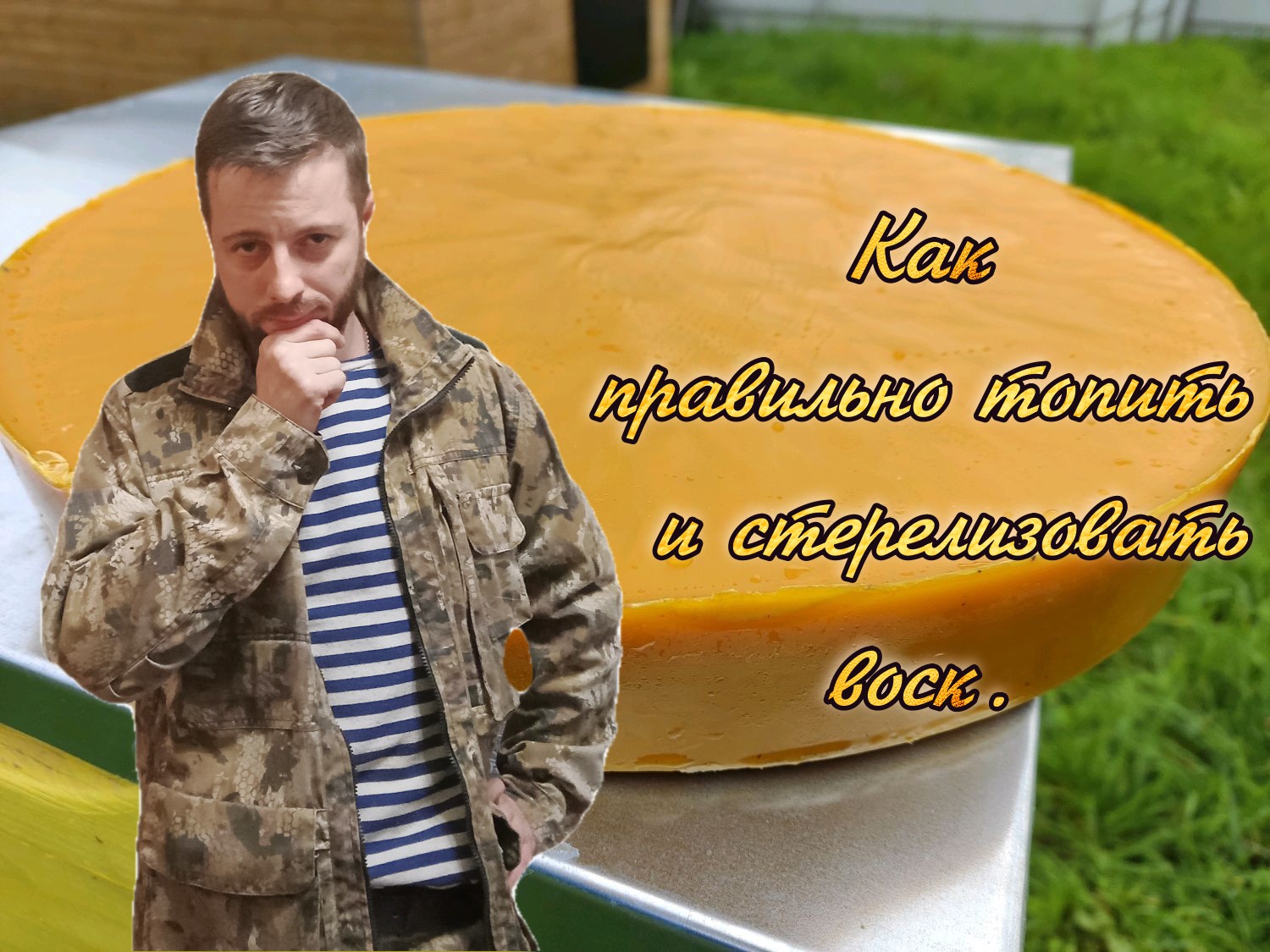 Как перетопить и простерилизовать воск, без ошибок. смотреть онлайн