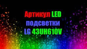 лед подсветка