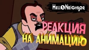 Реакция на анимацию по Hello Neighbor