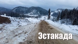 Эстакада в обход города Сим
