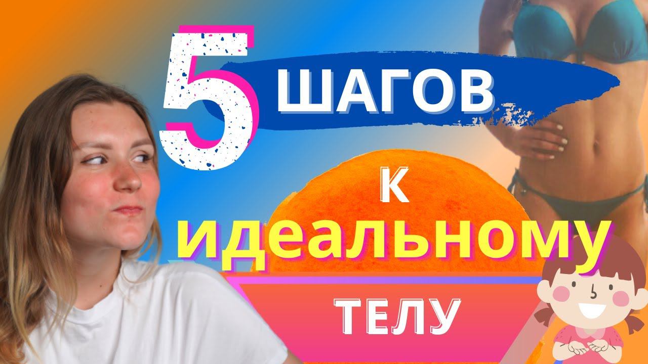 5 ПРОСТЫХ ШАГОВ к идеальной фигуре! Как похудеть БЕЗ ДИЕТ