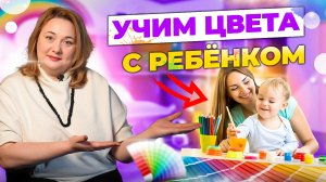 Ребёнок долго осваивает цвета? Этапы и игры для изучения цветов