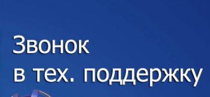 Звонок в техподдержку.