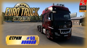 60. Euro Truck Simulator 2🚚/Катаем по Европе в конвое c @Game/Play RT