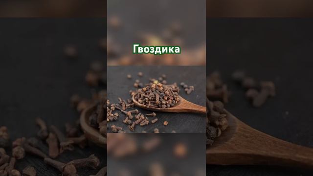 Гвоздика / Приминение #здоровье #организм #гвоздика