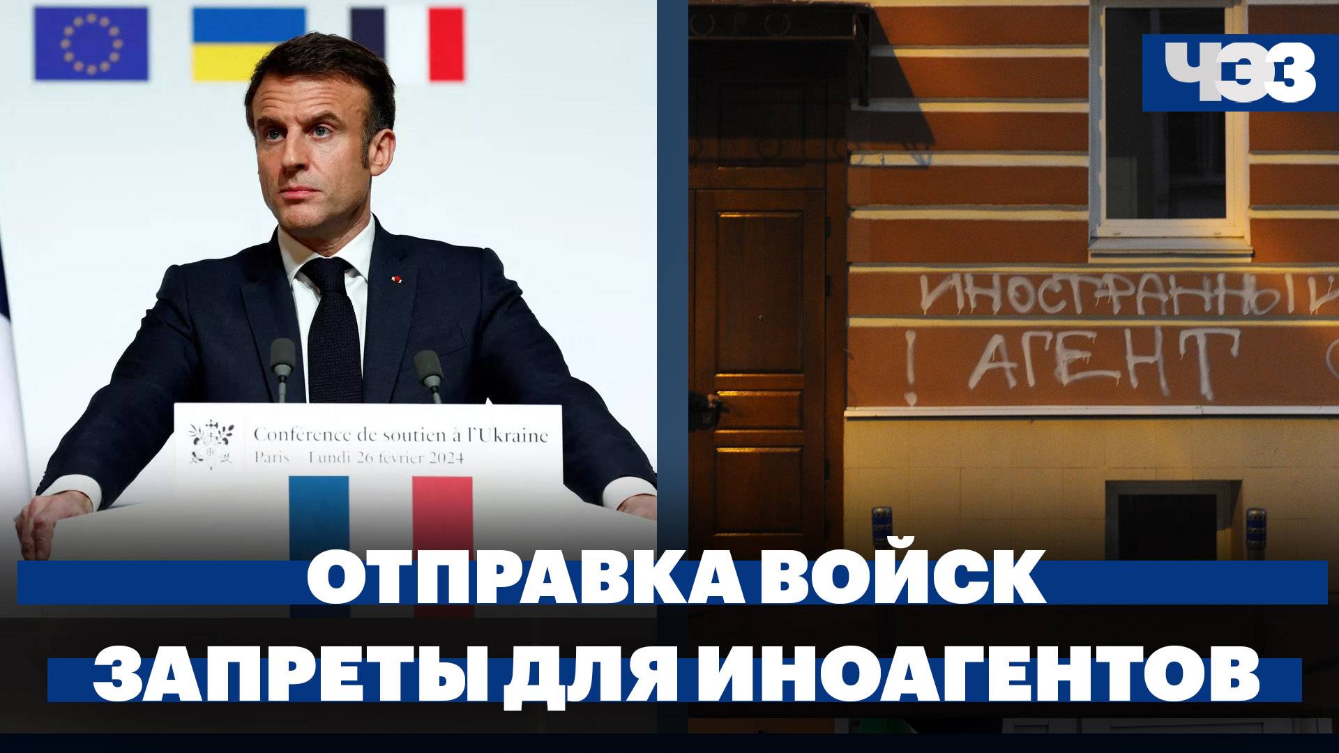 Макрон не исключил отправку войск на Украину, в Госдуме готовят новые запреты для иноагентов