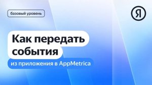 Как передать события из приложения в AppMetrica I Яндекс про Директ 2.0