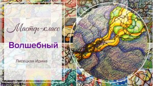 Нейрографика: мастер-класс «Волшебный»