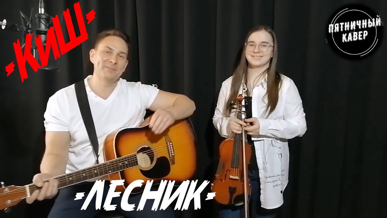 Кавер / Лесник / Король и Шут