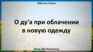 48. О ду'а при облачении в новую одежду || Ринат Абу Мухаммад