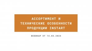 Вебинар на тему: "Ассортимент и технические особенности продукции INSTART"