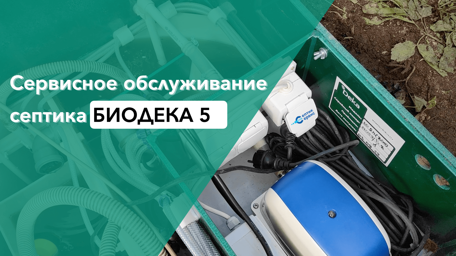 Чистка септика Биодека 5 - обслуживание Биодека - сервис Биодека