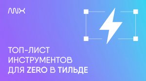 ANNEXX — Инструменты для Zero-блока Тильды