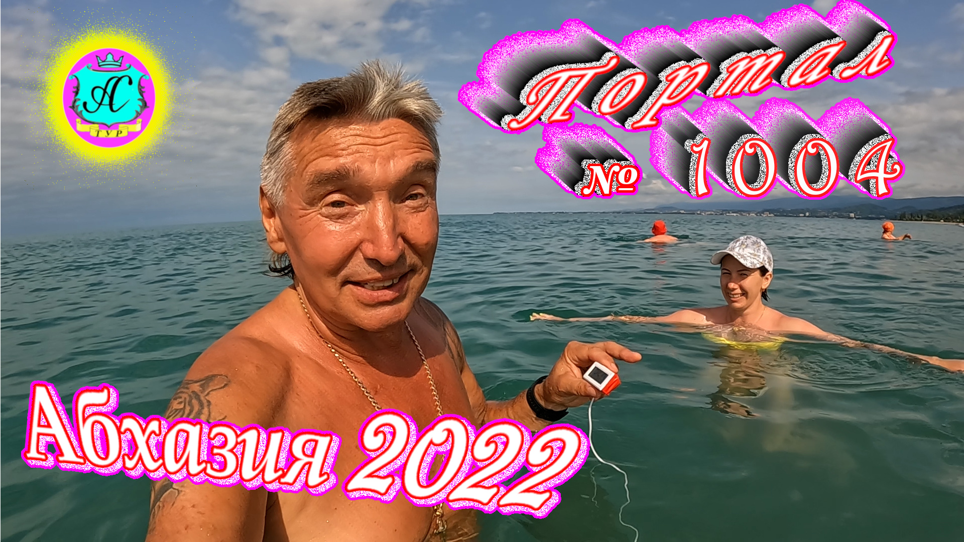 #Абхазия2022❗16 июля?Выпуск №1004❗ Погода от Водяного?вчера днем было +30°?ночью +22°?море +25,2