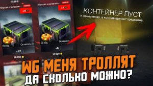 Как работает ОТКРУТКА от WG? Открываем пачку КОНТЕЙНЕРОВ  "Плохая компания" / Wot Blitz