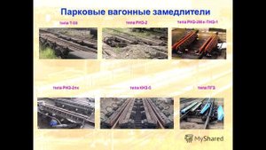 Вагонные замедлители. Устройство и эксплуатация в разных странах.