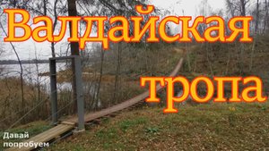 Валдай. Большая Валдайская Тропа..mp4