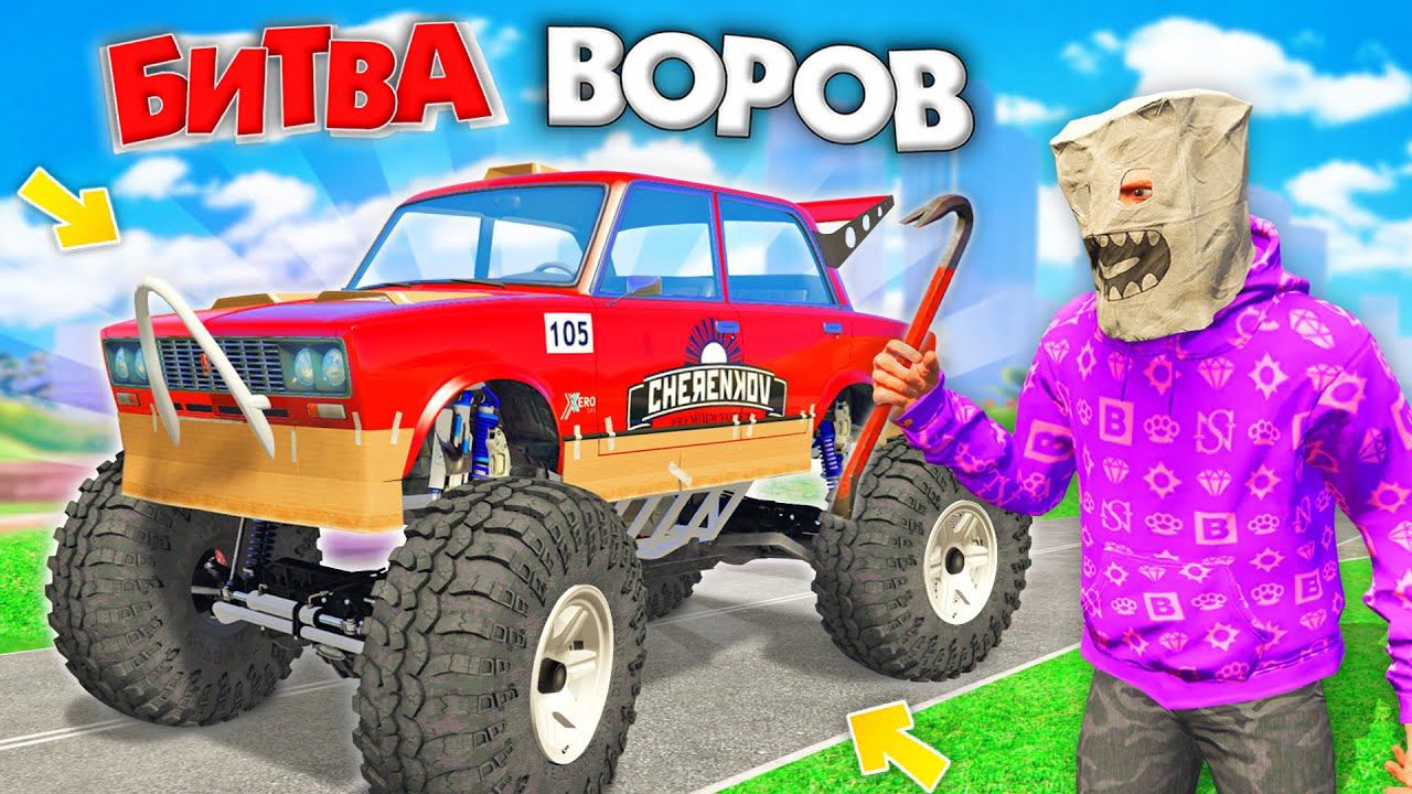 УКРАЛ ТУРБО ЖИГУЛИ-БИГФУТ ЗА 180 СЕК! БИТВА ВОРОВ В ГТА 5 ОНЛАЙН ...