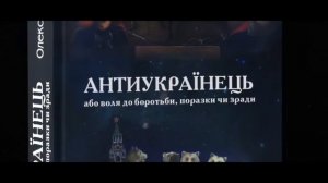 Буктрейлер книги Олександра Савченка "Антиукраїнець"