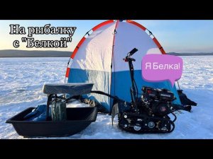 На рыбалку с мотобуксировщиком "Белка". Рыбалка в палатке.