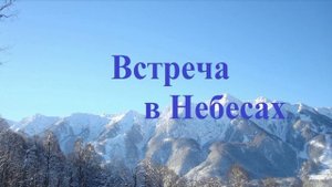 Встреча в Небесах.. (рассказ)