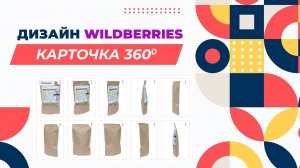 Как создать карточку 360 для wildberries