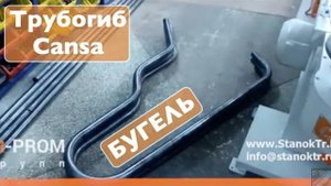Гибка бугеля (коровника) на трубогибе Cansa Makina CMH 76