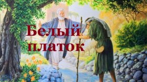 Белый платок.. (стих)