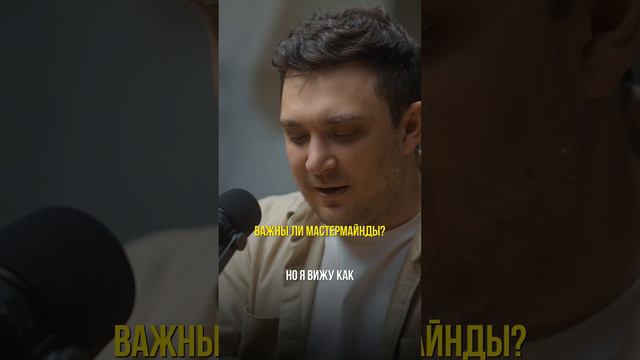 Кому нужен мастермайнд?