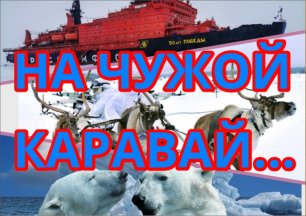 США планируют потеснить Россию с Арктического побережья и подвинуть с Северного пути