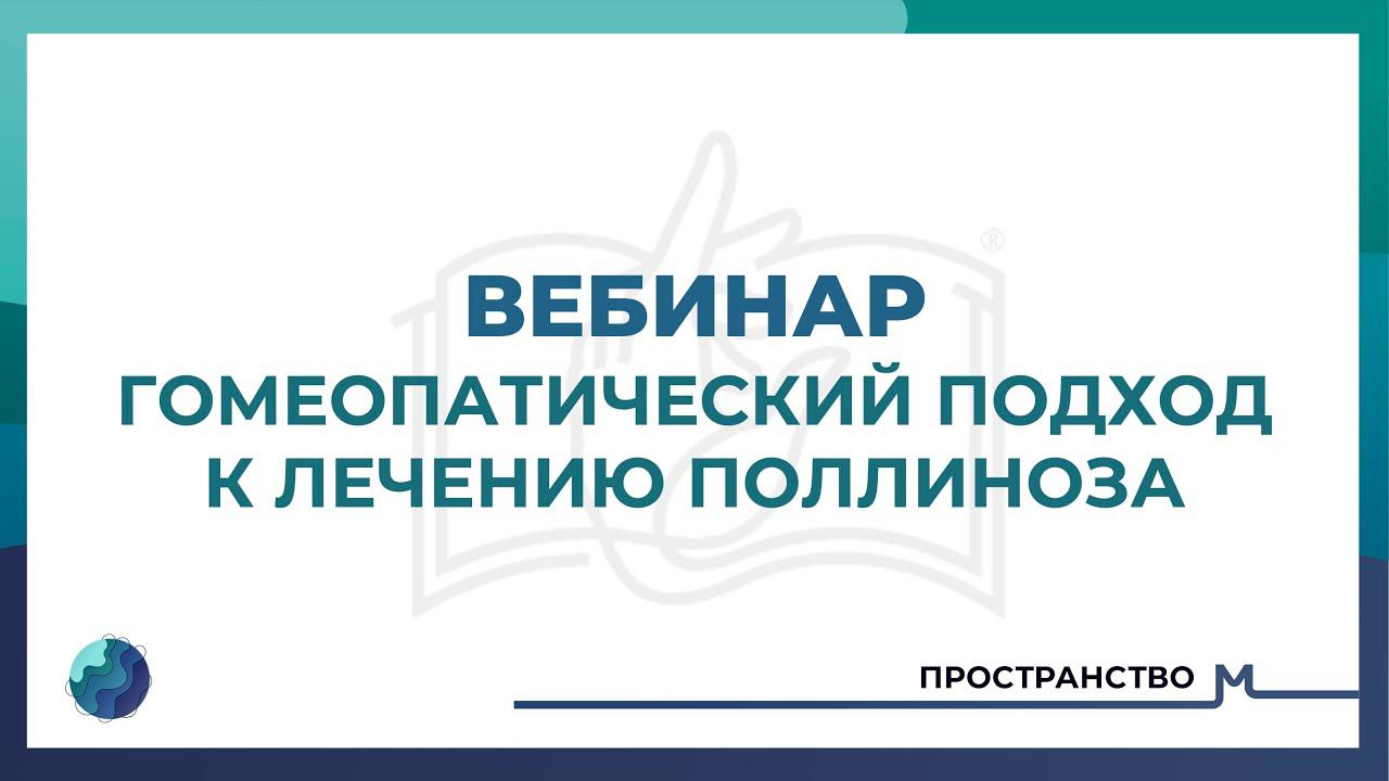 Гомеопатический подход к лечению поллиноза #гомеопатия