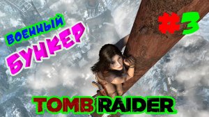 МНОГО МНОГО ЭПИКА РАДИО ВЫШКА ►Tomb Raider2013 ► Серия#3