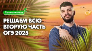 Решаем ВСЮ ВТОРУЮ ЧАСТЬ ОГЭ 2025 | Летняя школа 100Б | Дядя Артём